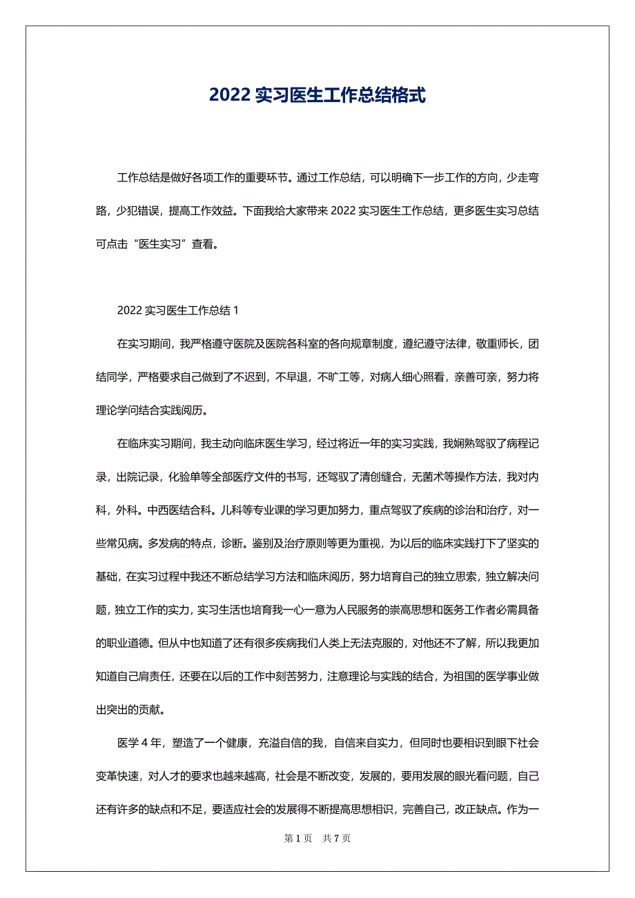 2022实习医生工作总结格式（7页）（7页）（7页）（7页）（7页）（7页）（7页）_第1页