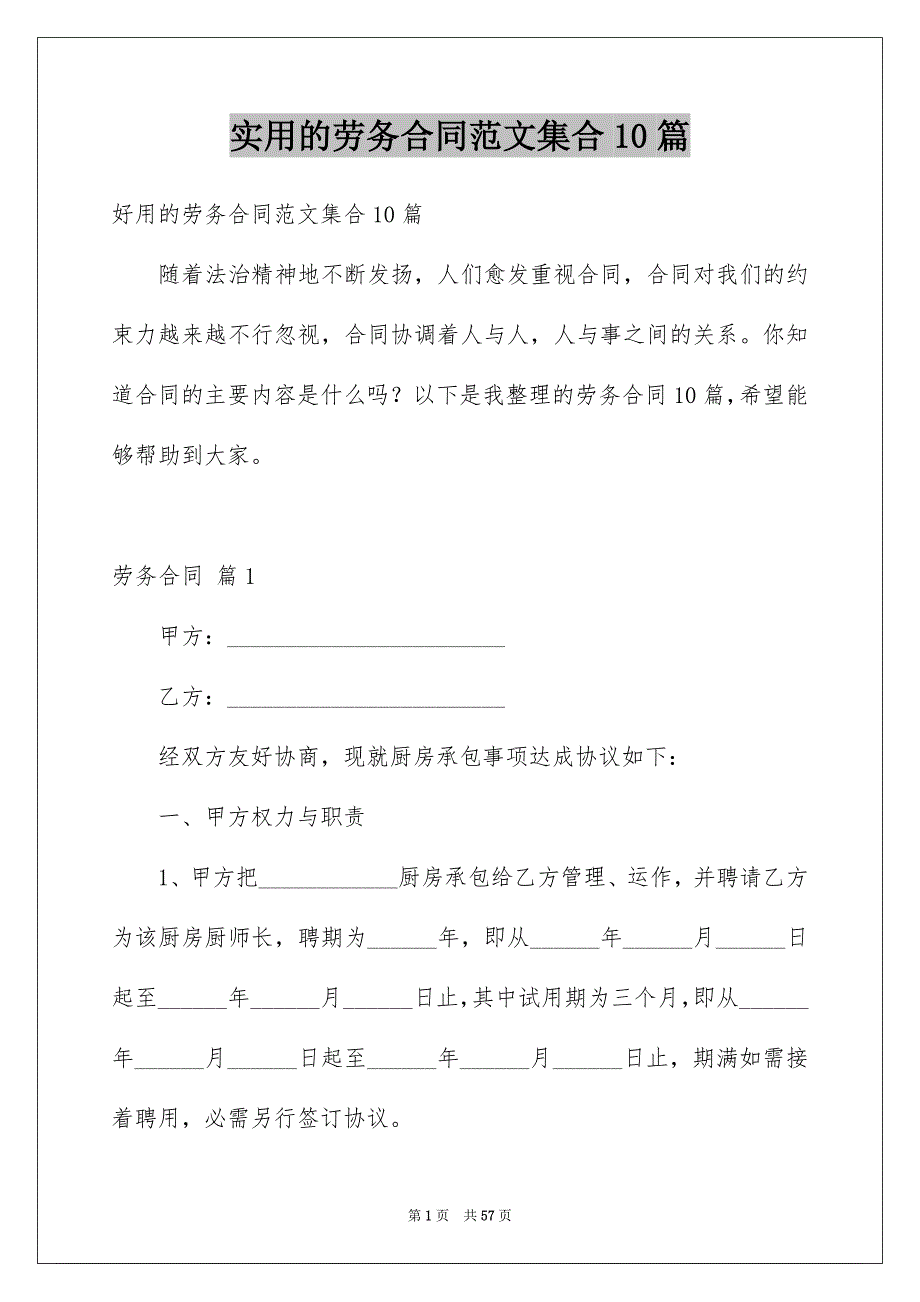 实用的劳务合同范文集合10篇_第1页