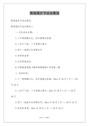 商场国庆节活动策划范文