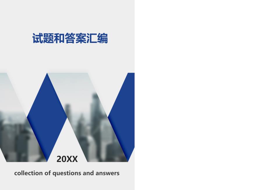 2022年天津市专业技术人员继续教育公需课 答案终稿_第1页