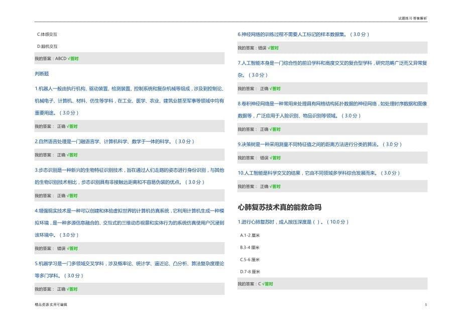 2022年天津市专业技术人员继续教育公需课 答案终稿_第5页