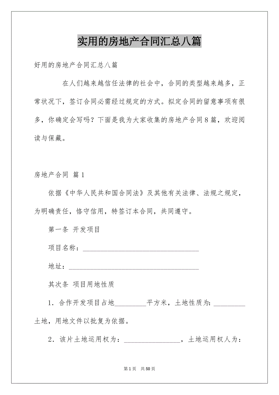 实用的房地产合同汇总八篇_第1页