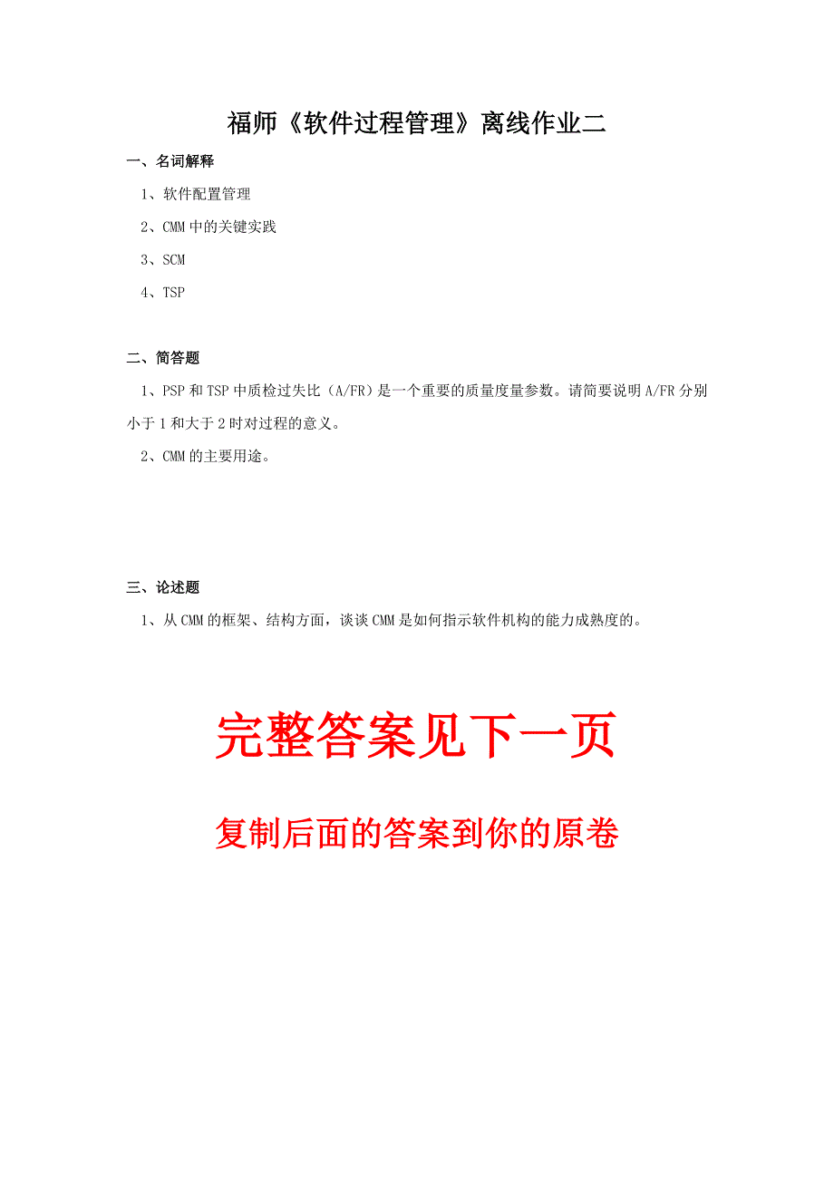 （通关答案）福师大《软件过程管理》离线作业二_第1页