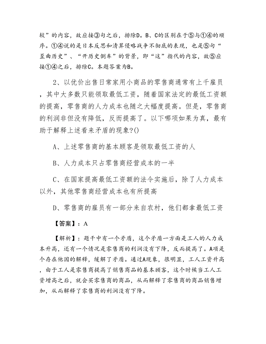 一月上旬教育体育部门事业单位考试行政能力测试第二阶段同步训练卷（附答案）_第2页