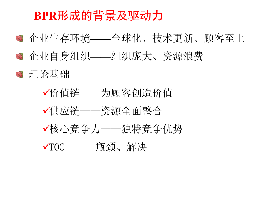 第3-4讲系统规划(关于业务流程重组的补充资料)_第3页