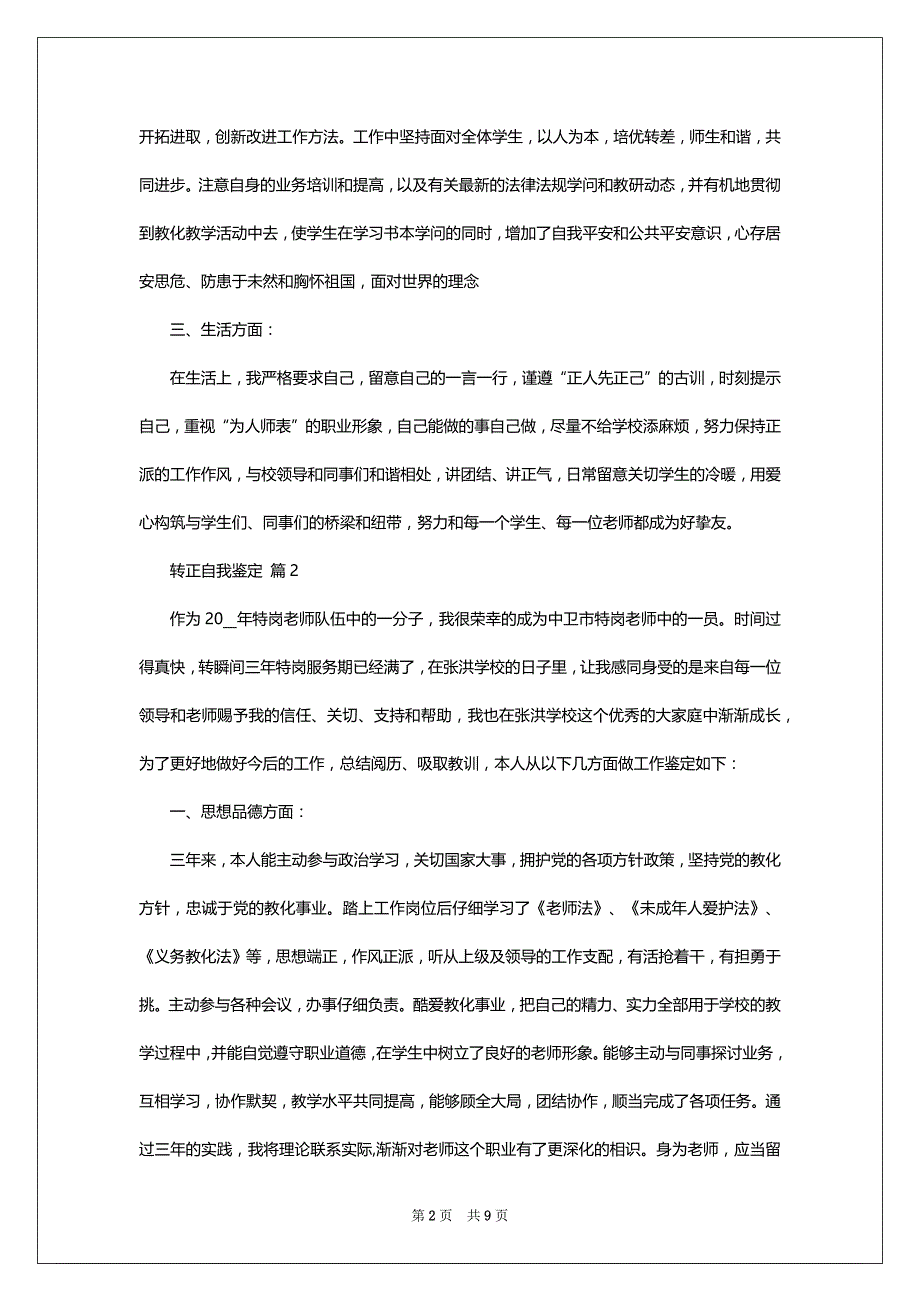 2022工作转正自我鉴定1010字_第2页