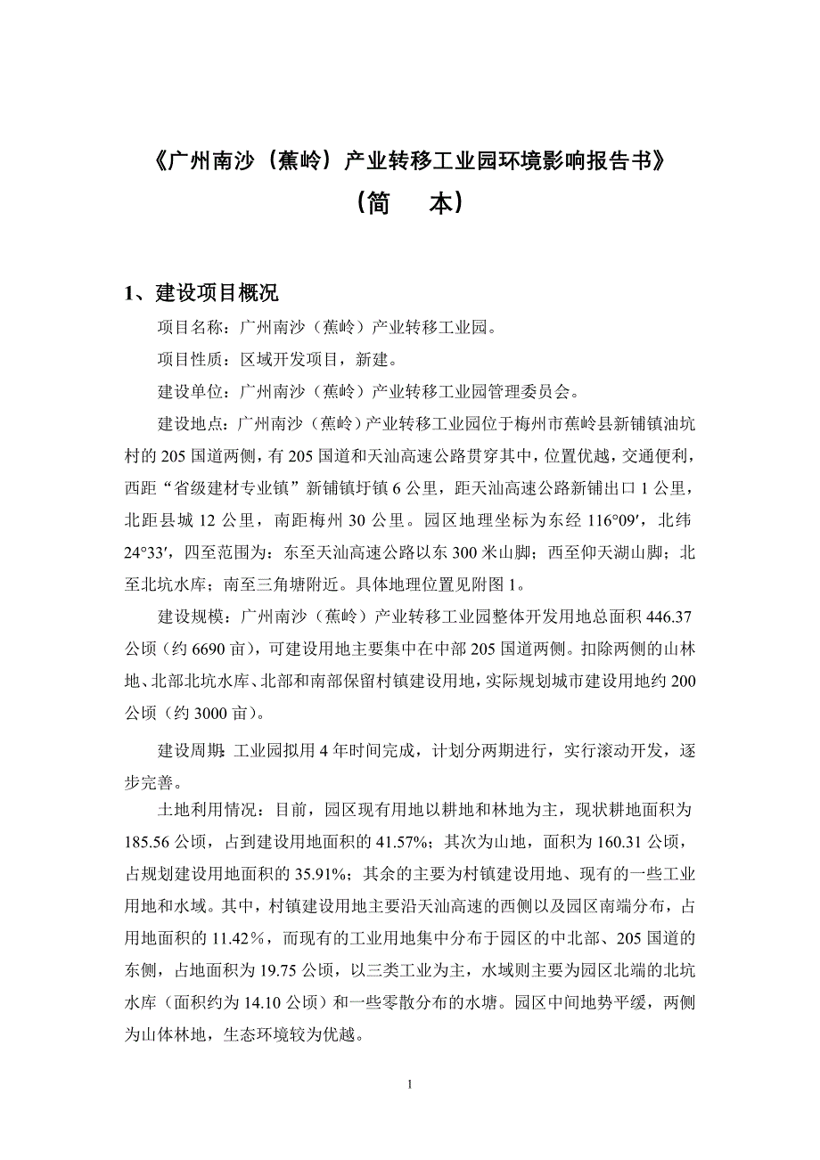 广州南沙(蕉岭)产业转移工业园环境影响报告书_第1页