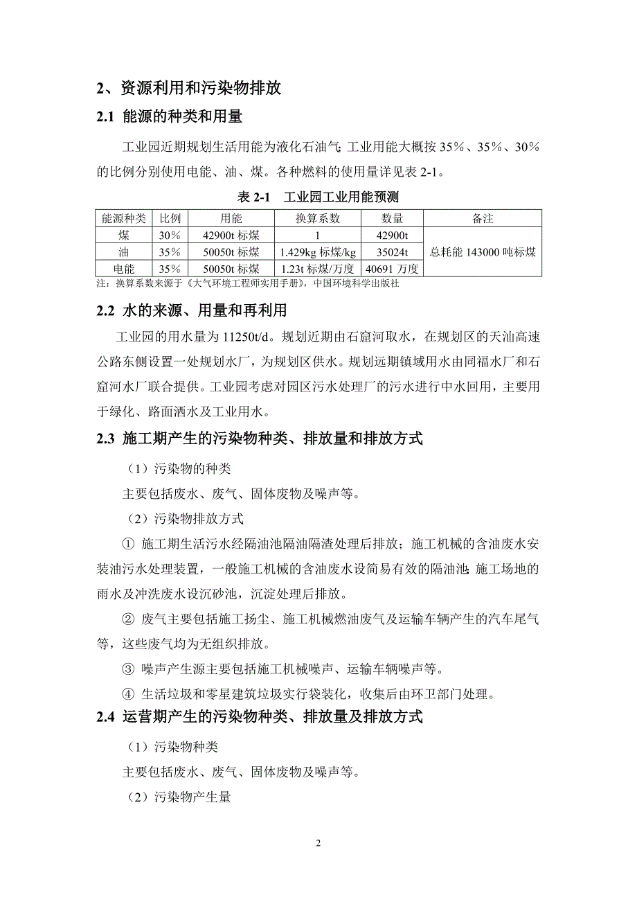 广州南沙(蕉岭)产业转移工业园环境影响报告书_第2页