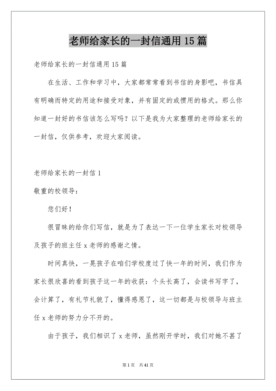 老师给家长的一封信通用15篇_第1页