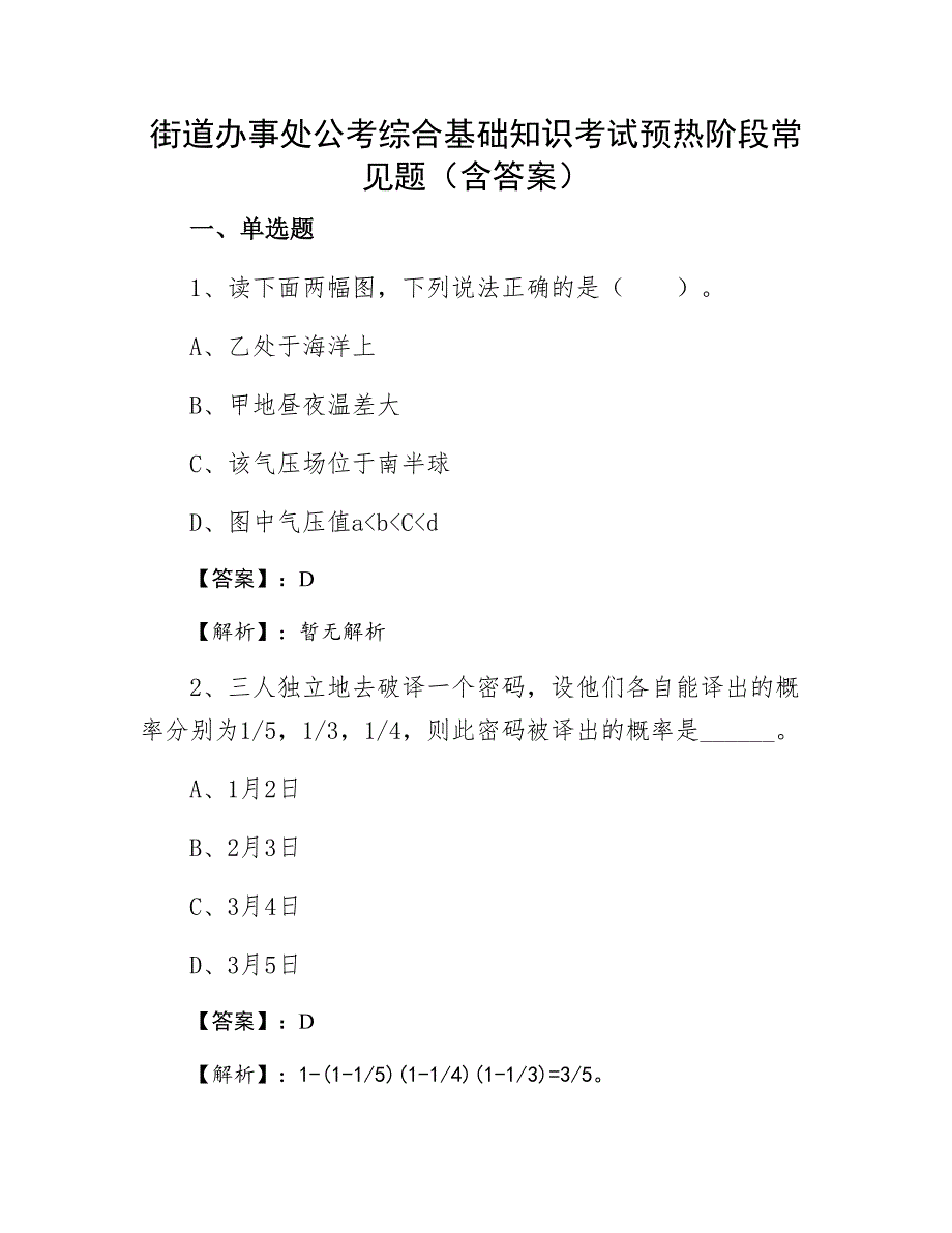 街道办事处公考综合基础知识考试预热阶段常见题（含答案）_第1页