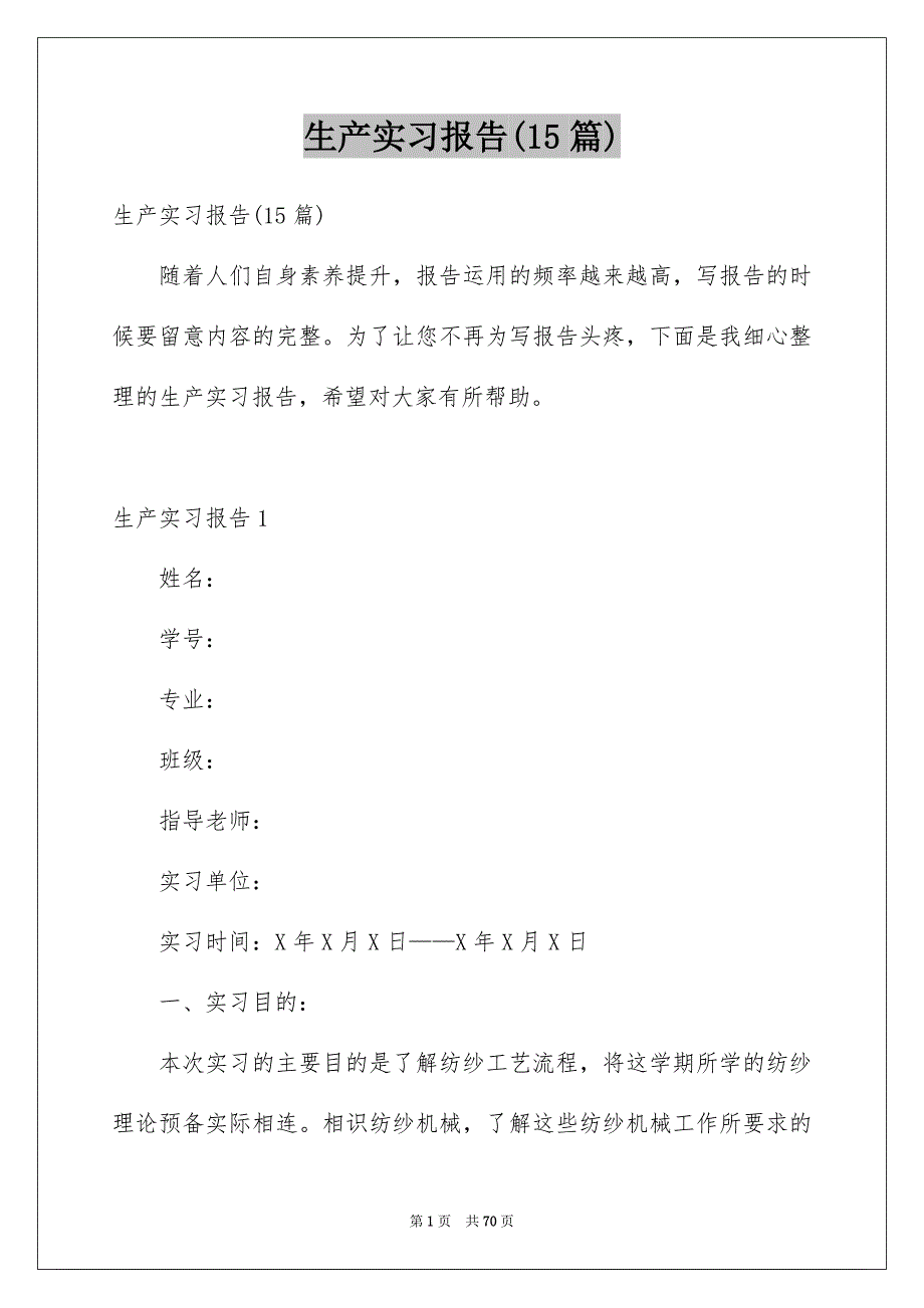 生产实习报告(15篇)优质_第1页