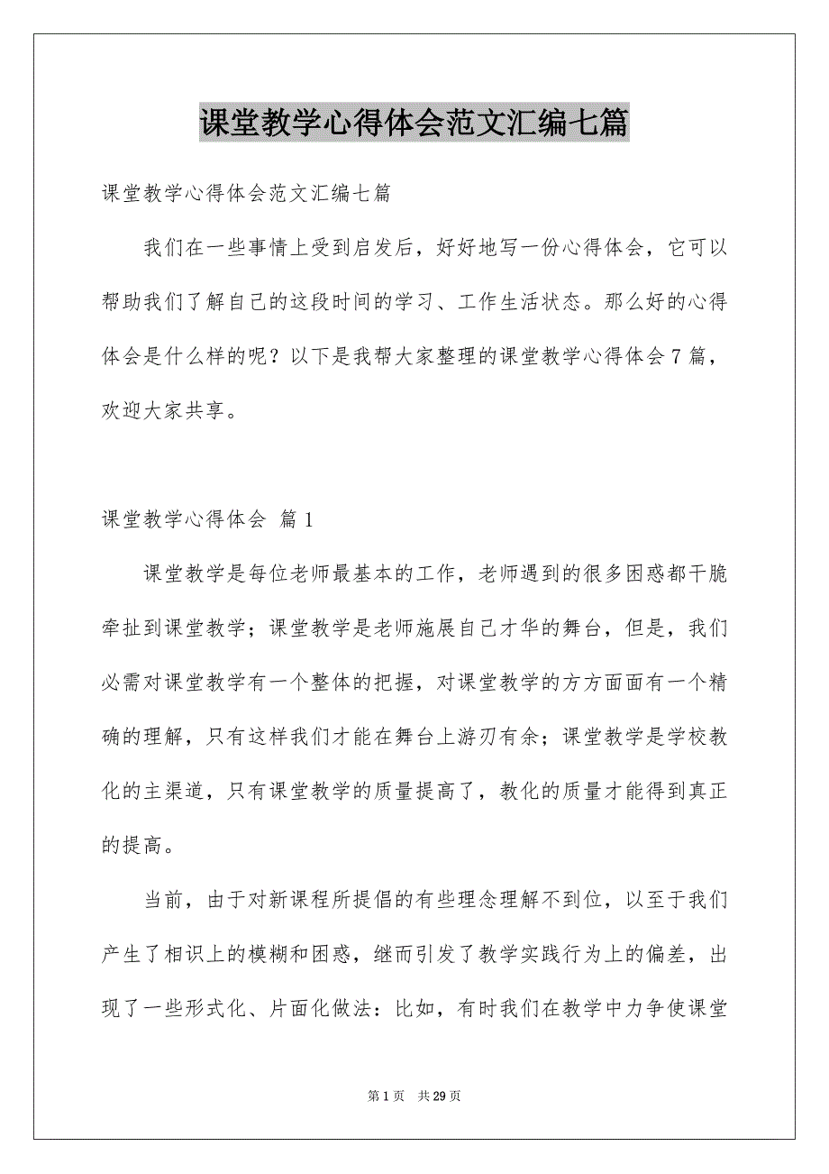 课堂教学心得体会范文汇编七篇_第1页