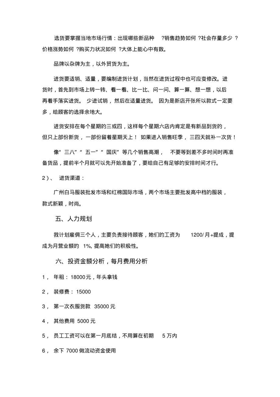 关于开服装店的商业计划书知识_第5页