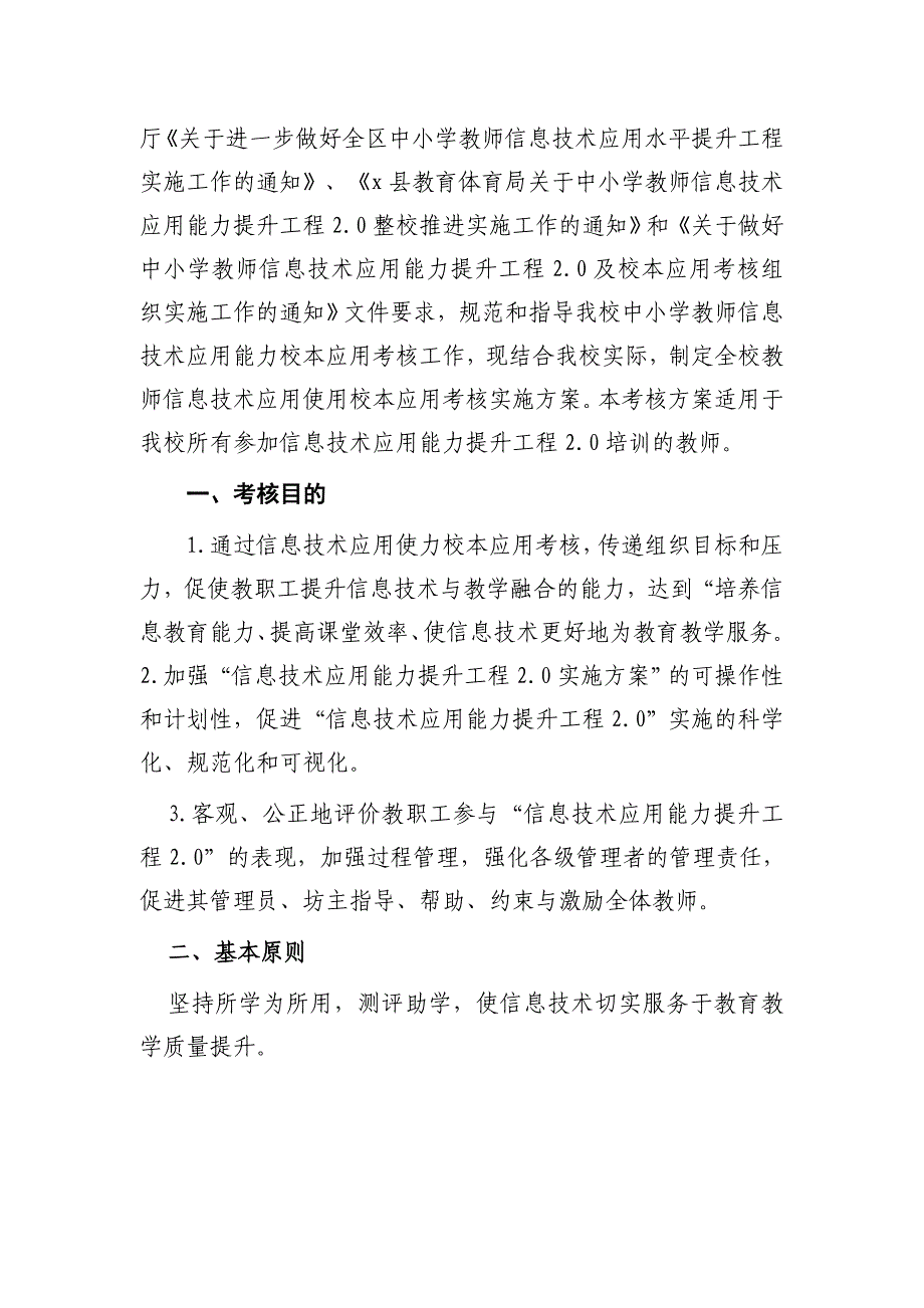 3篇中小学教师信息技术应用能力提升工程2.0项目实施考核方案_第4页