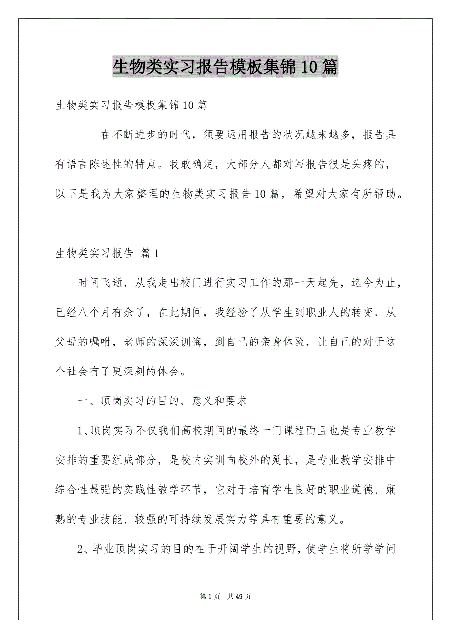 生物类实习报告模板集锦10篇_第1页