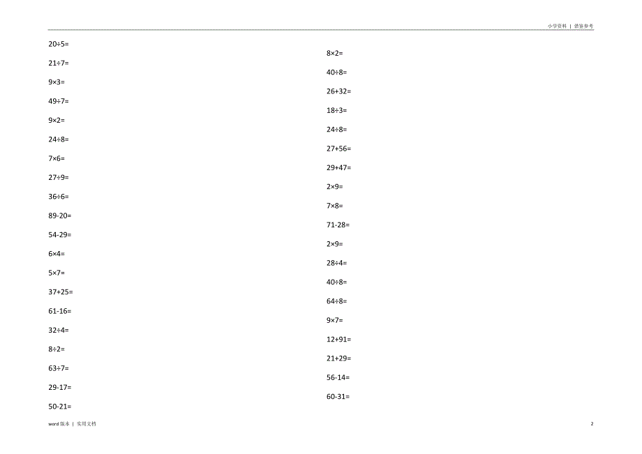 小学二年级加减乘除练习题2600题知识_第2页