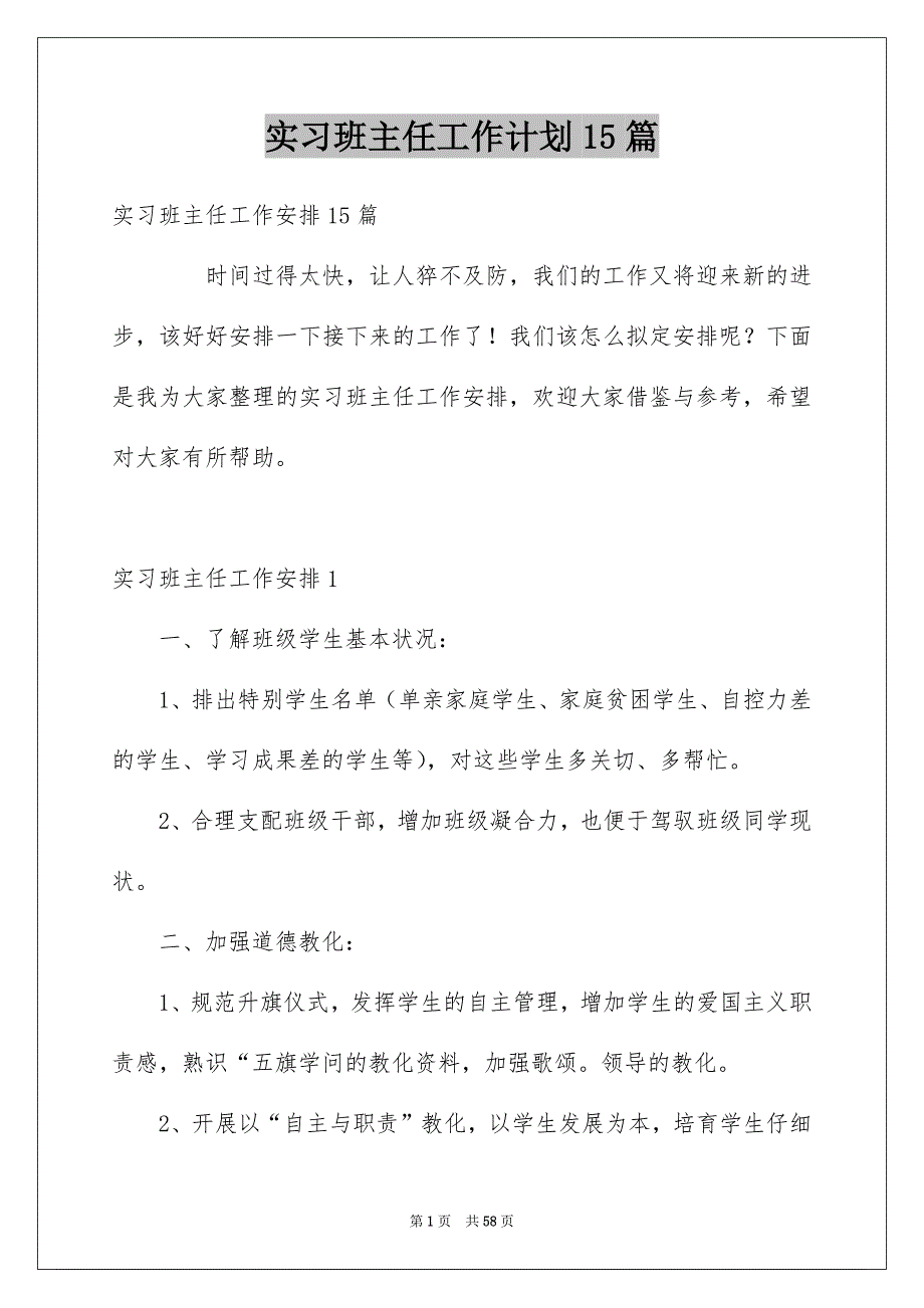 实习班主任工作计划15篇范文_第1页