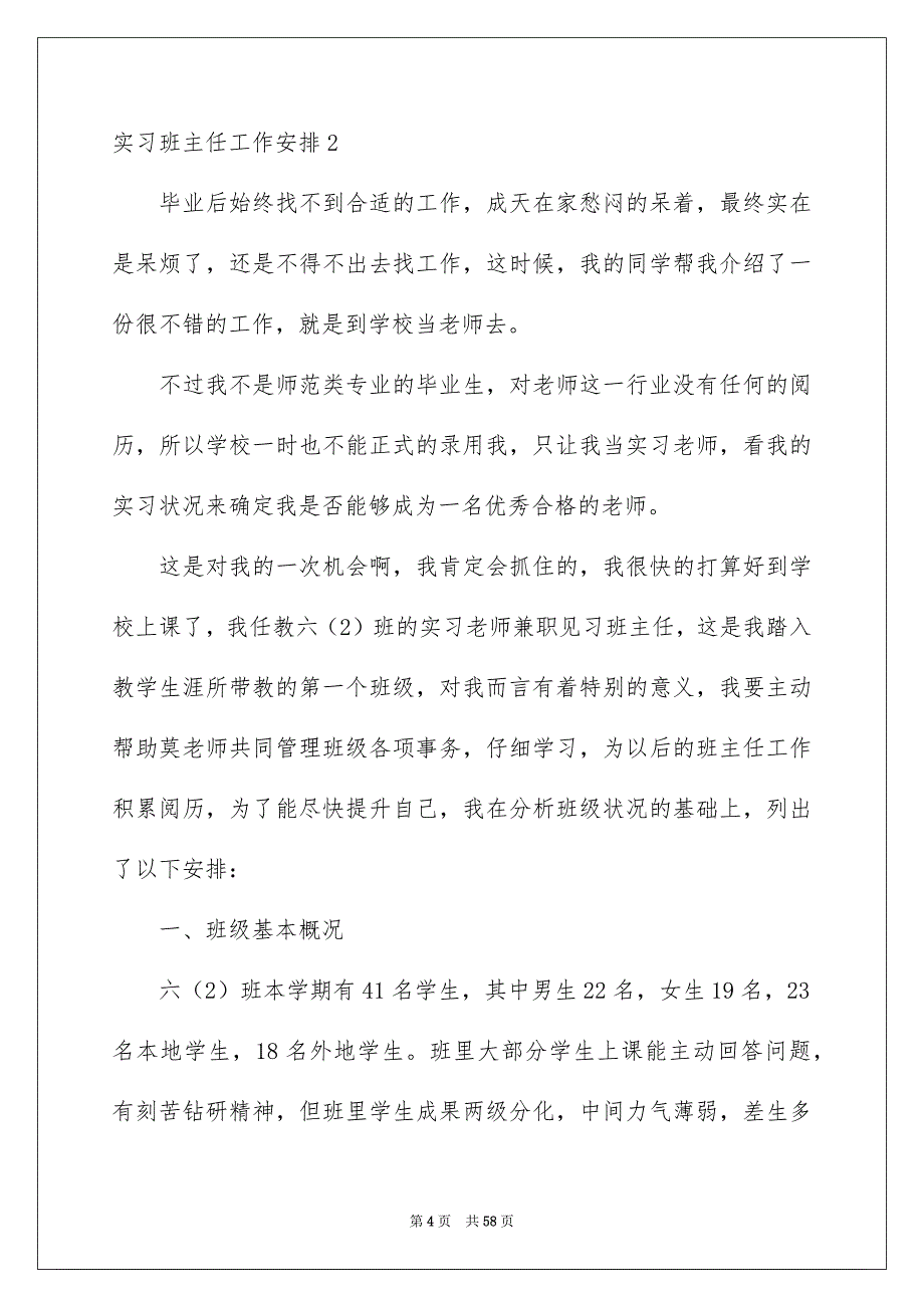 实习班主任工作计划15篇范文_第4页