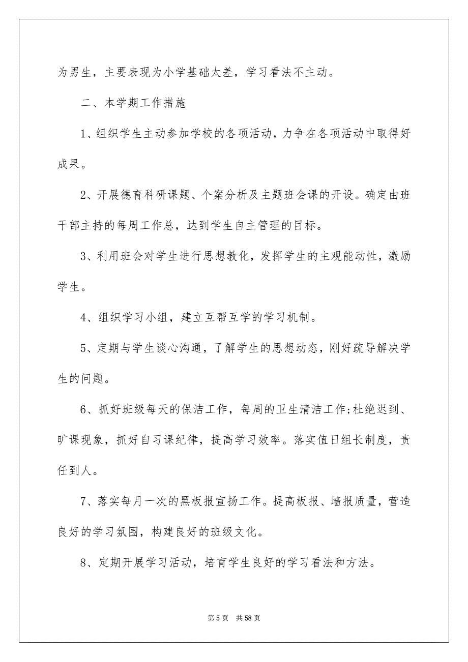 实习班主任工作计划15篇范文_第5页