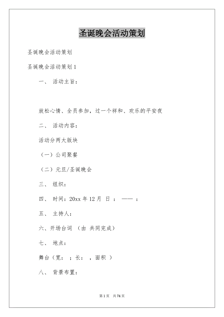 圣诞晚会活动策划例文_第1页