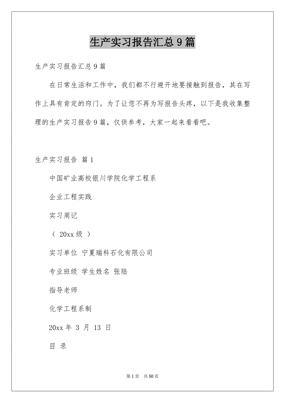 生产实习报告汇总9篇例文_第1页