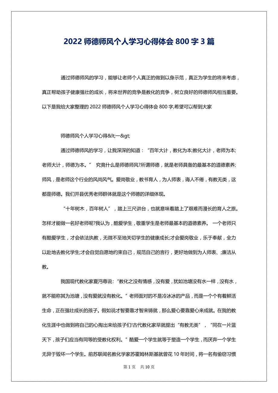 2022师德师风个人学习心得体会800字3篇_第1页