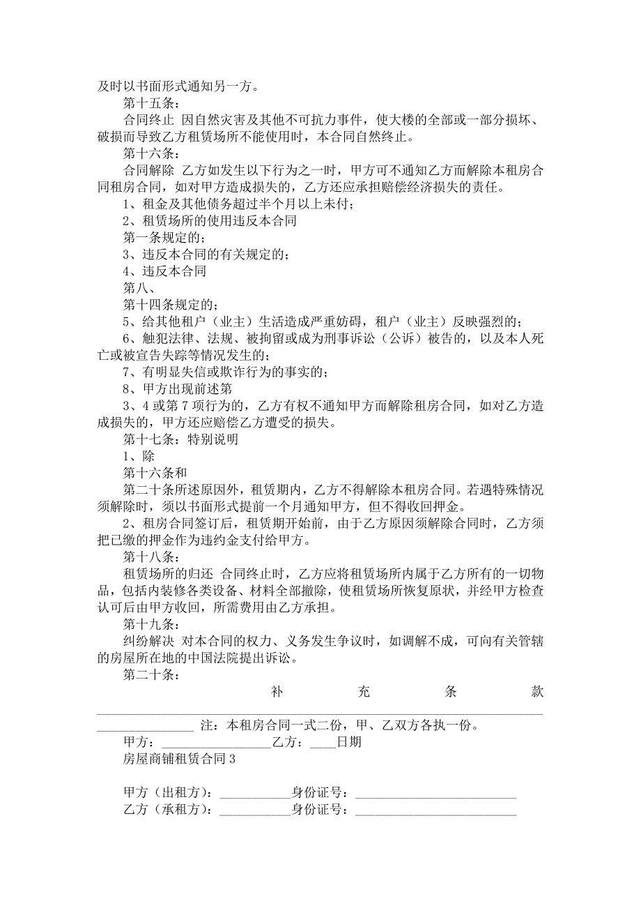 房屋商铺租赁合同(15篇)-房屋租赁合同_1_第4页