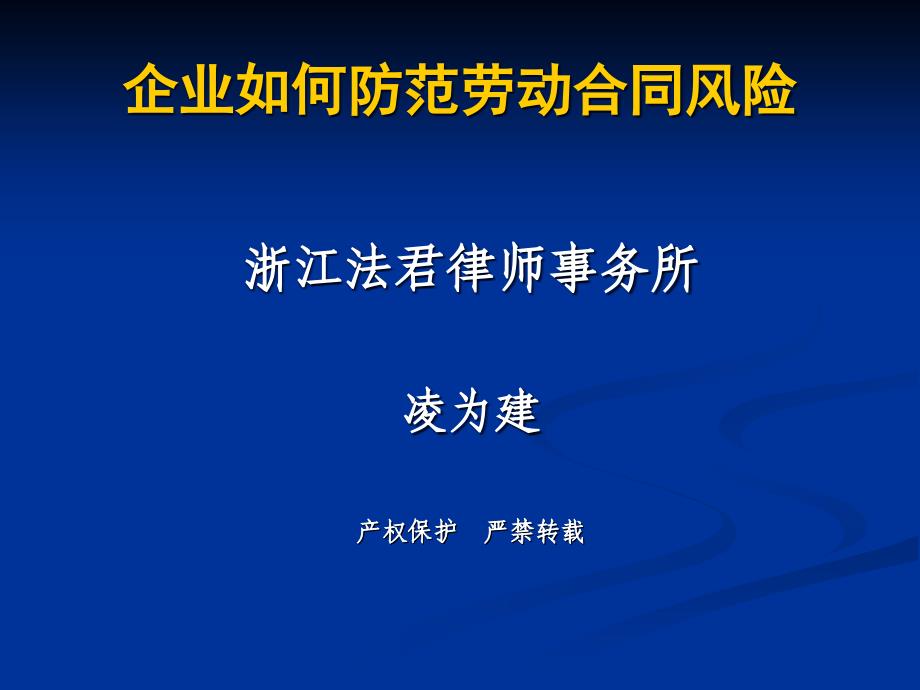 4月29日凌律师劳动合同法讲座内容下载-PowerPoi_第1页