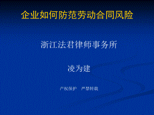 4月29日凌律师劳动合同法讲座内容下载-PowerPoi