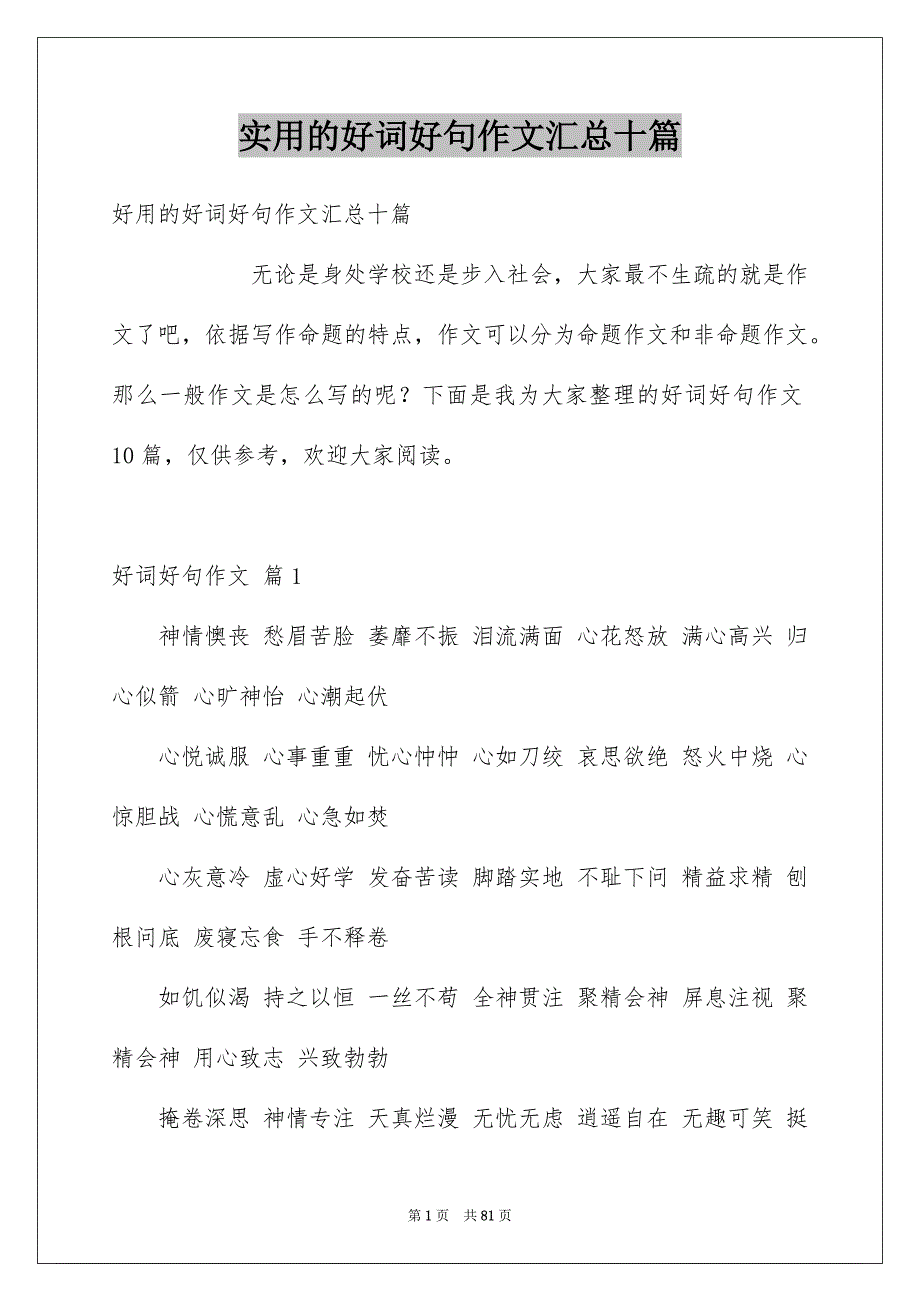 实用的好词好句作文汇总十篇_第1页