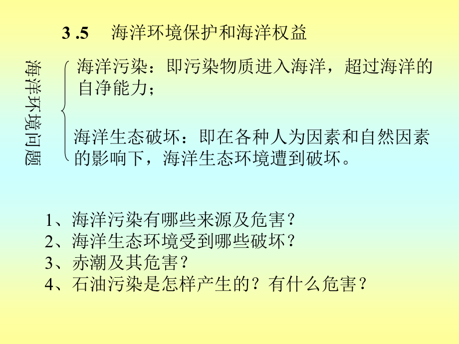 高中地理课件海洋环境保护和海洋权益2547_第2页