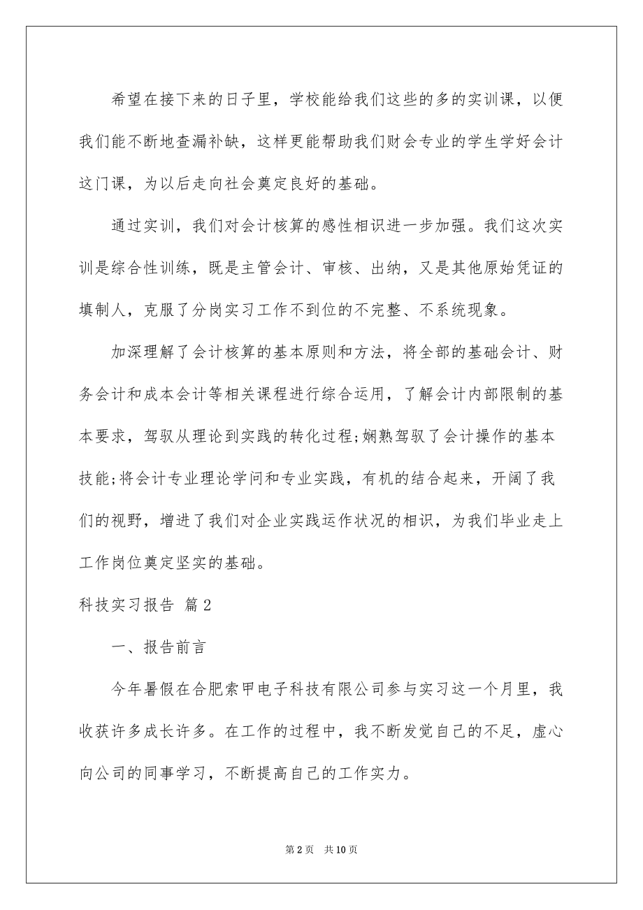 科技实习报告三篇_第2页