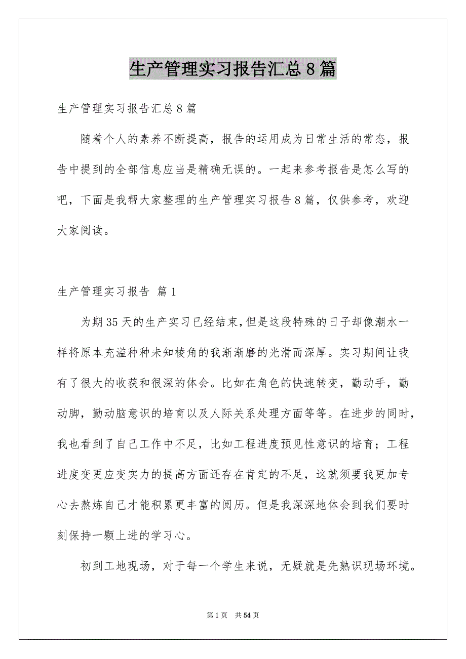 生产管理实习报告汇总8篇_第1页