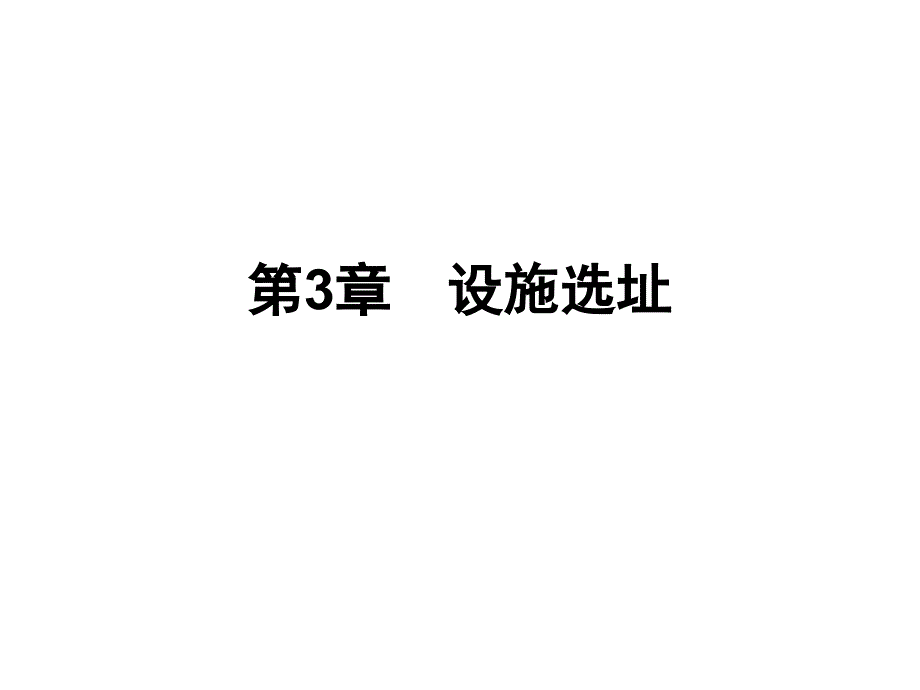 第3章 设施选址_湖南商学院《物流工程》_第1页