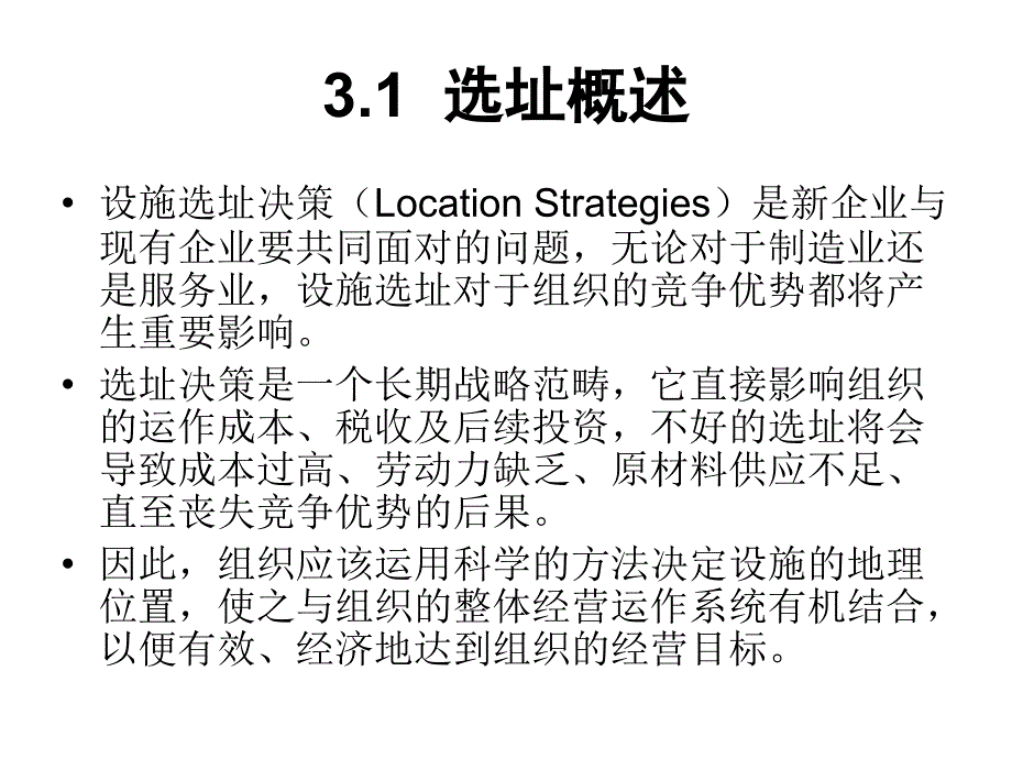 第3章 设施选址_湖南商学院《物流工程》_第2页