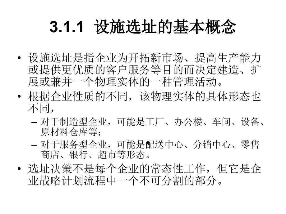 第3章 设施选址_湖南商学院《物流工程》_第3页