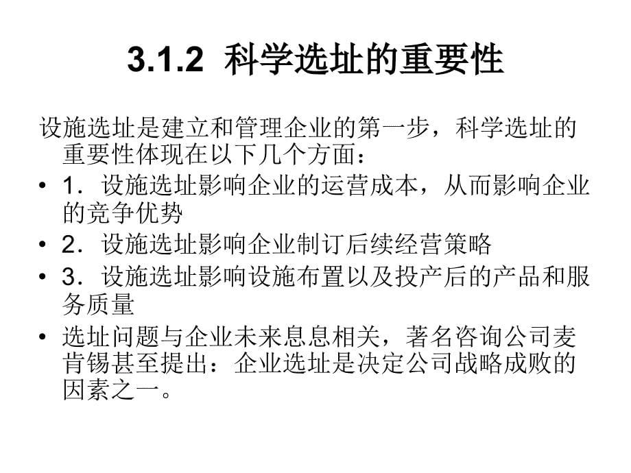 第3章 设施选址_湖南商学院《物流工程》_第5页