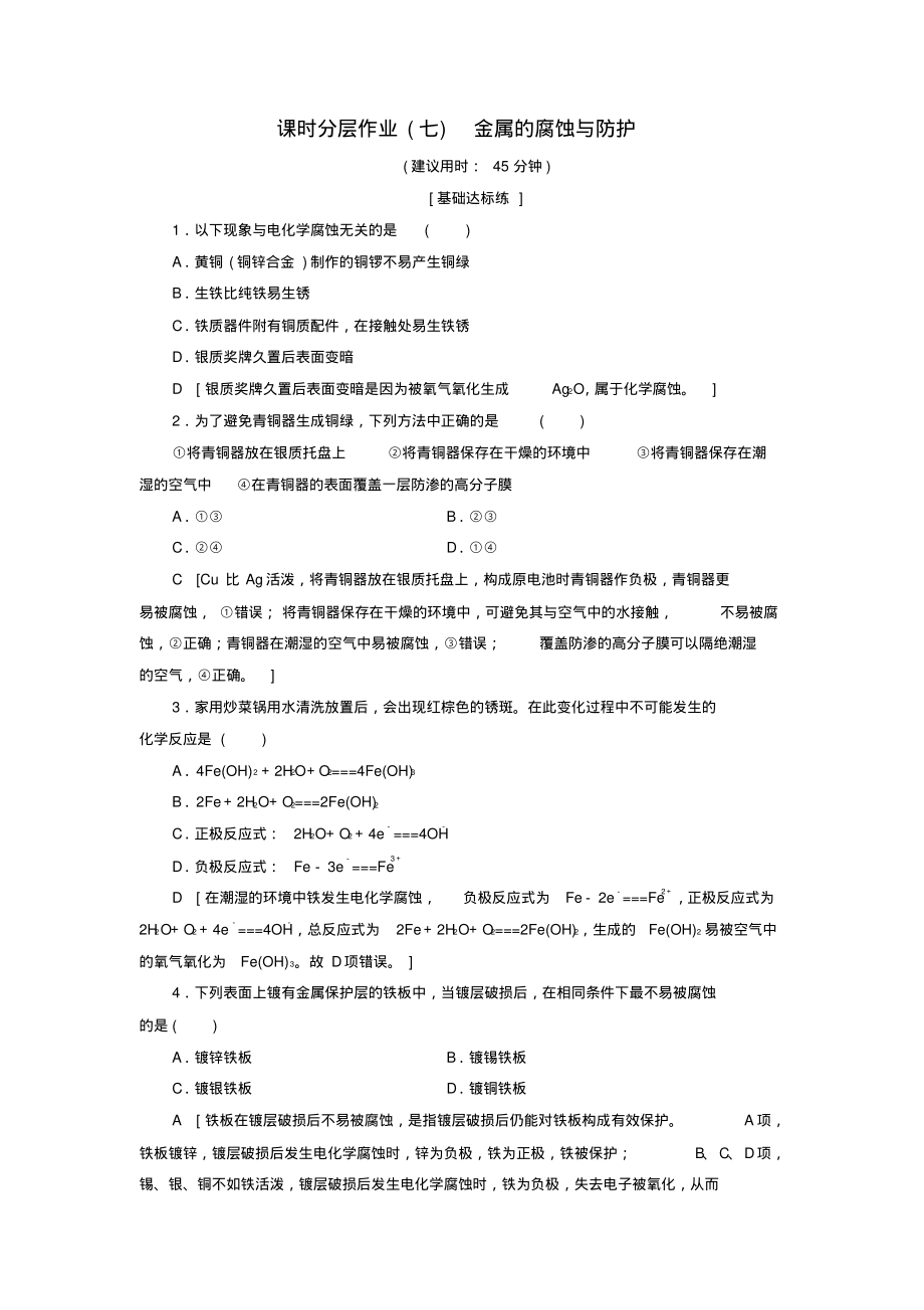 2018-2019学年高中化学同步课时分层作业7金属的腐蚀与防护鲁科版选修4_第1页