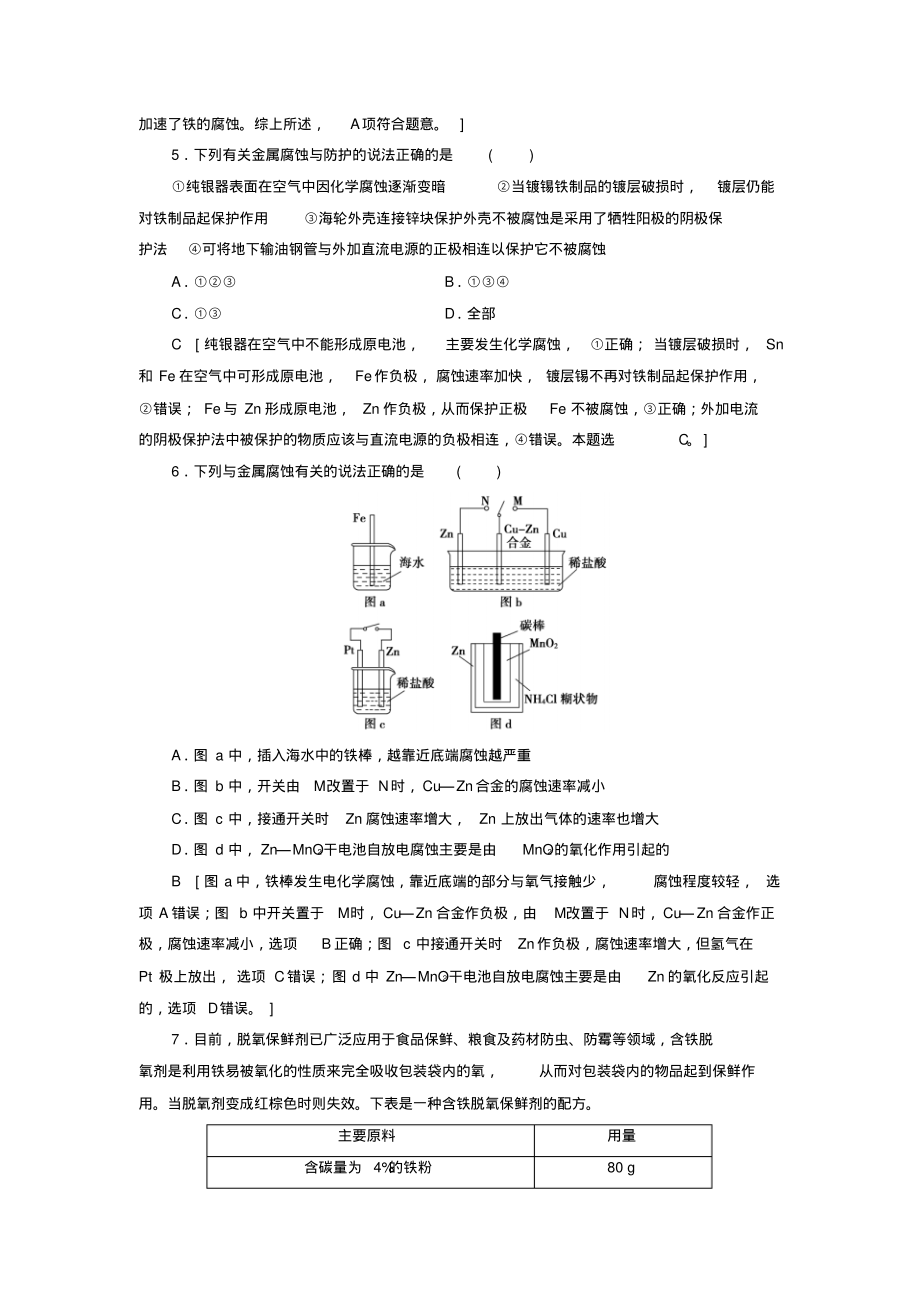 2018-2019学年高中化学同步课时分层作业7金属的腐蚀与防护鲁科版选修4_第2页