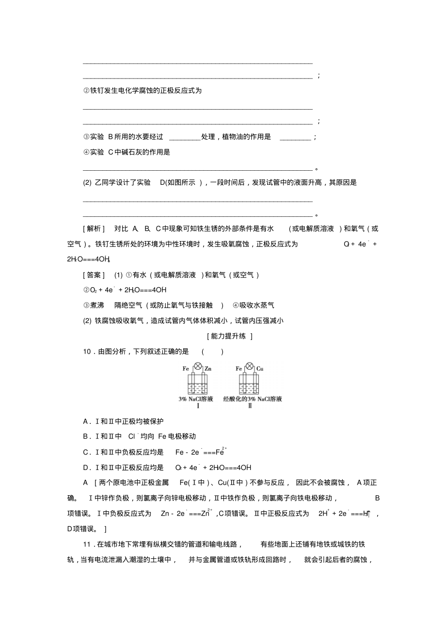 2018-2019学年高中化学同步课时分层作业7金属的腐蚀与防护鲁科版选修4_第4页