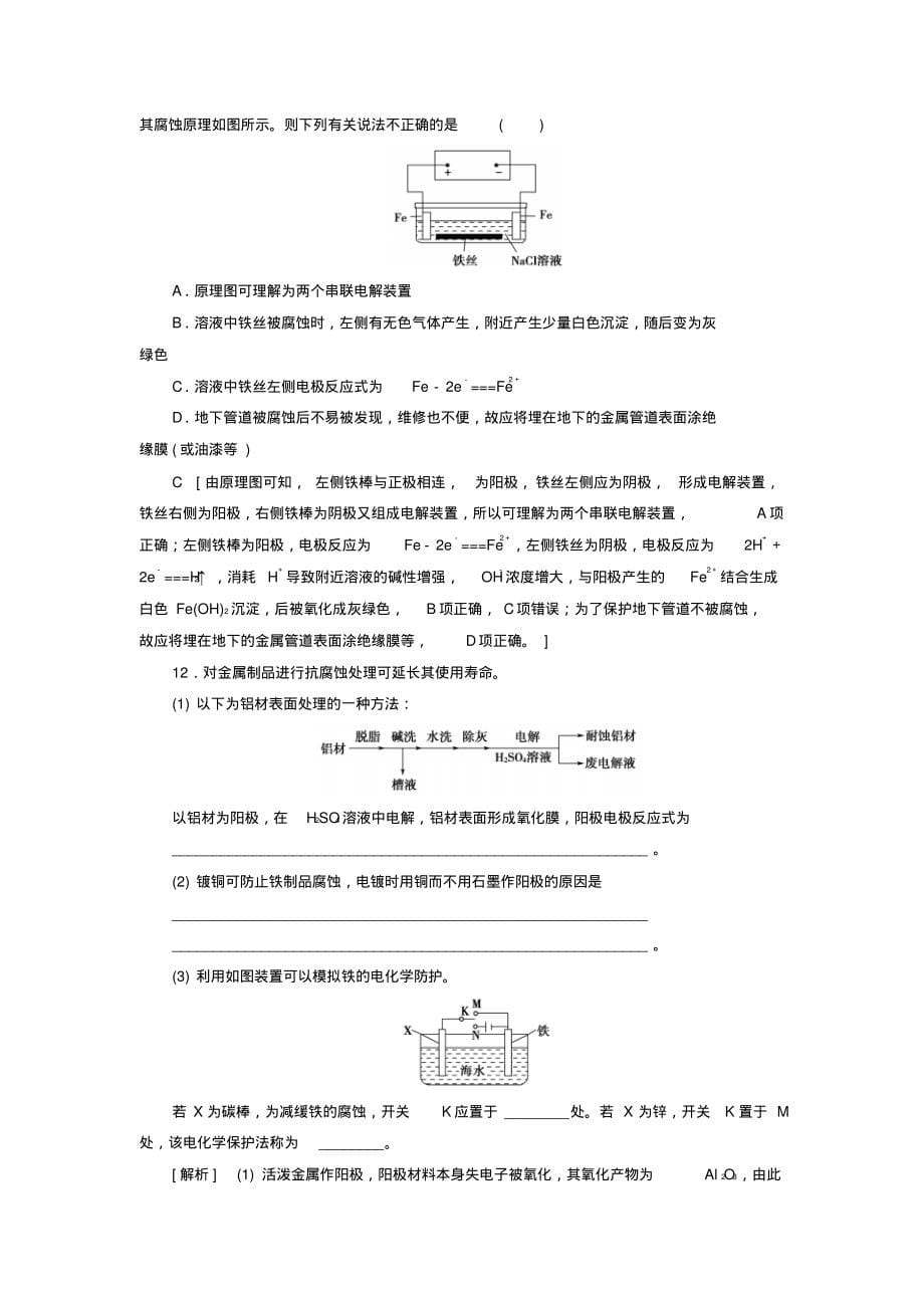 2018-2019学年高中化学同步课时分层作业7金属的腐蚀与防护鲁科版选修4_第5页