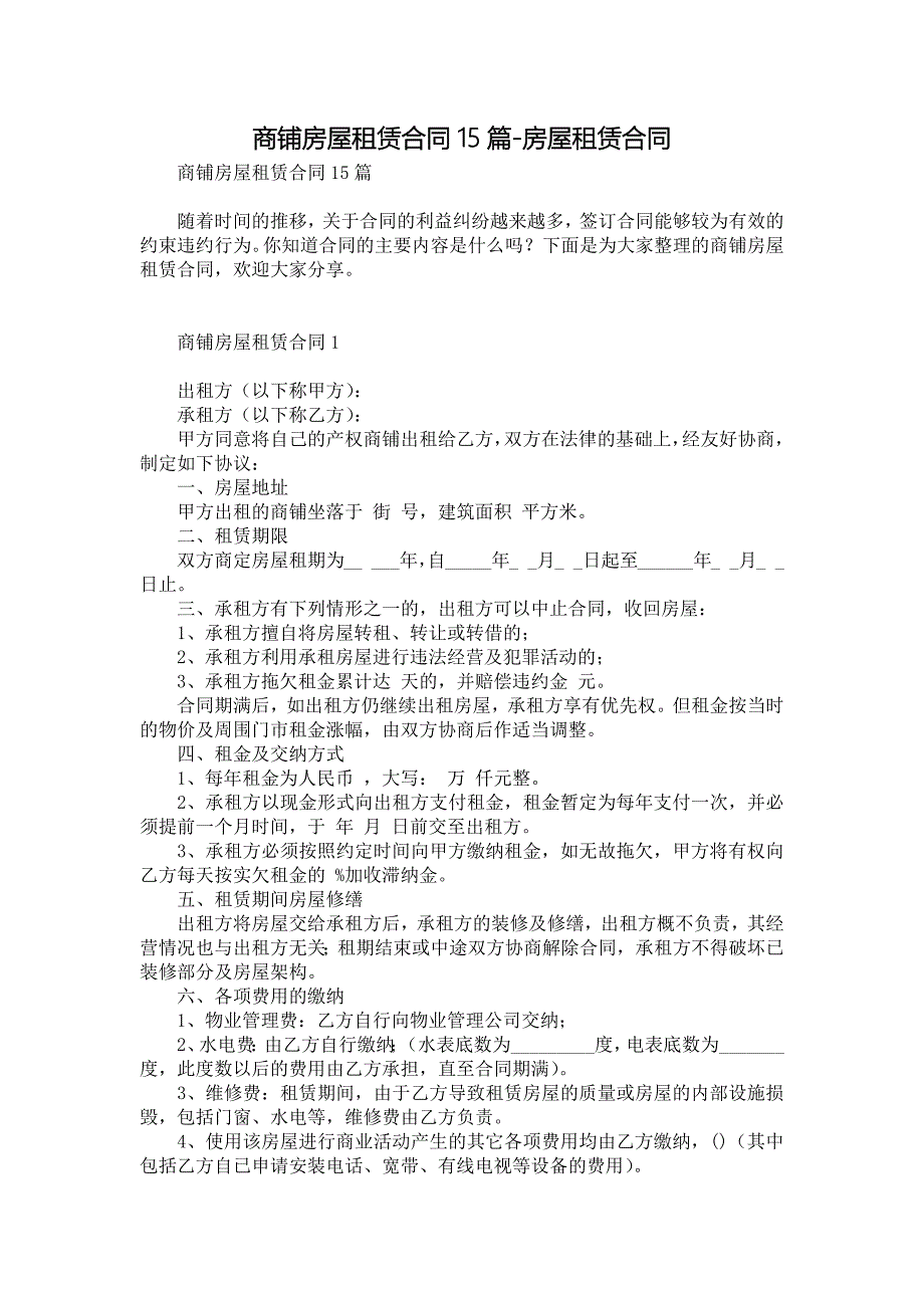 商铺房屋租赁合同15篇-房屋租赁合同_1_第1页