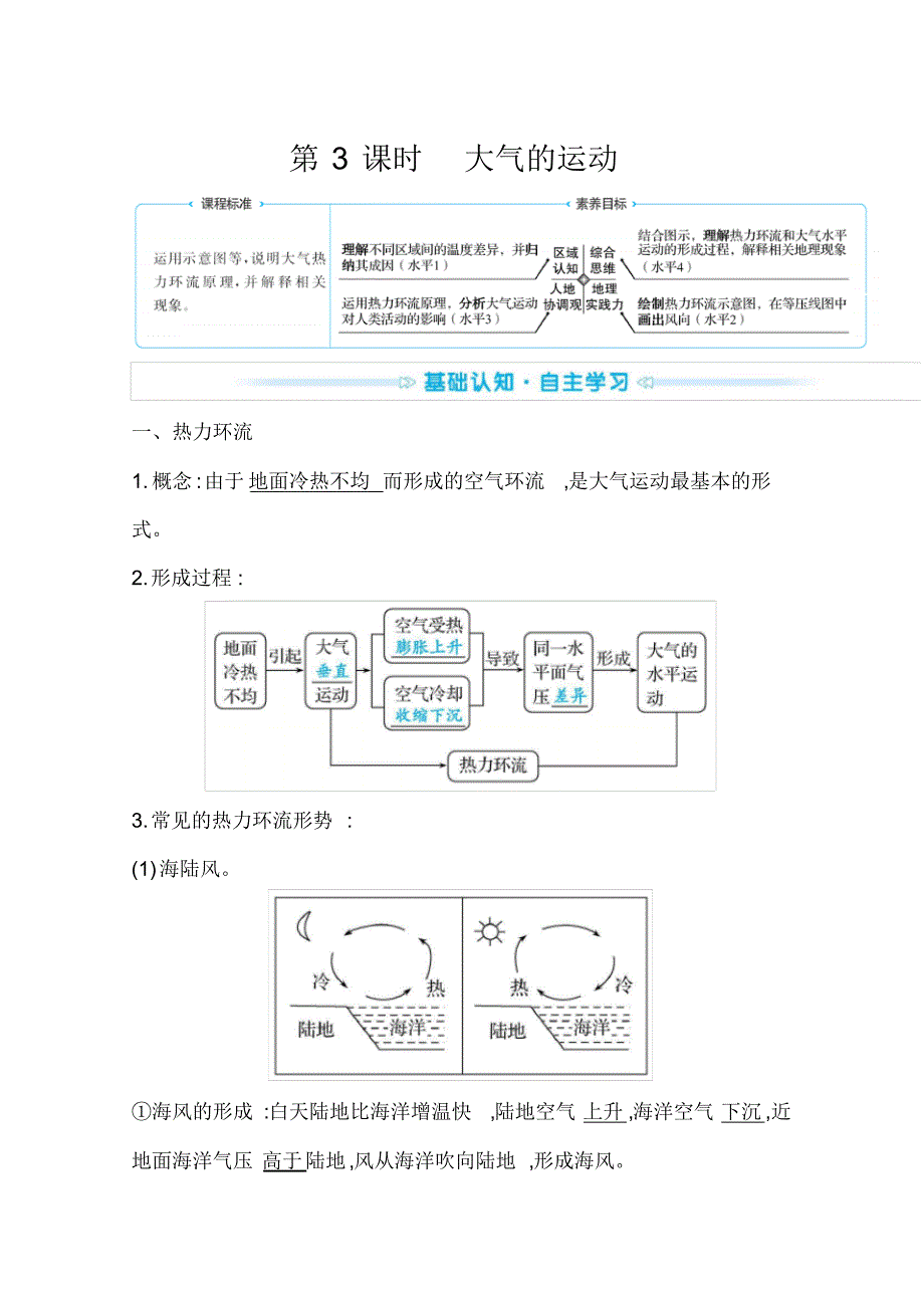 【新教材】2022年高中地理鲁教版必修一学案：第二单元第一节第3课时大气的运动(含解析)_第1页