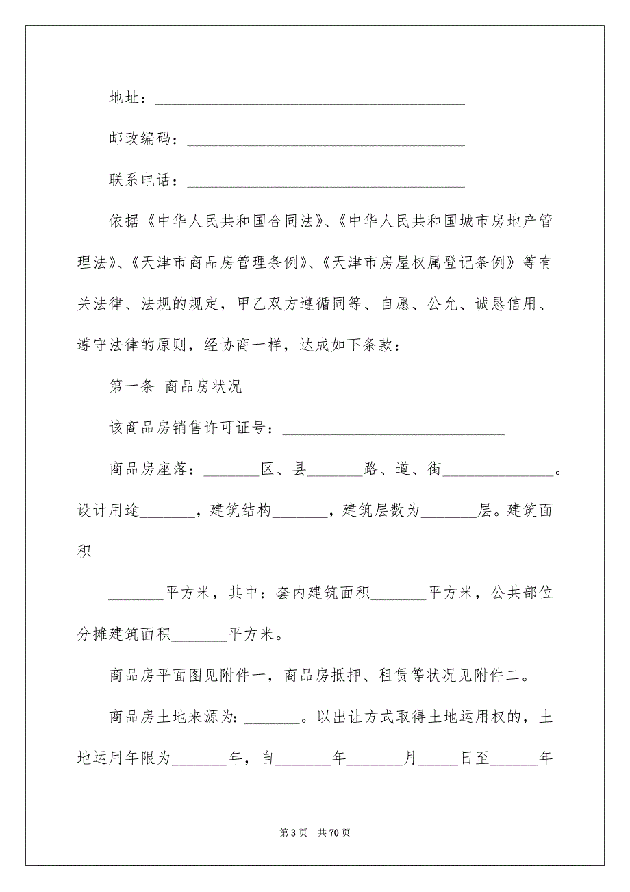 商品房购买合同(集合12篇)_第3页