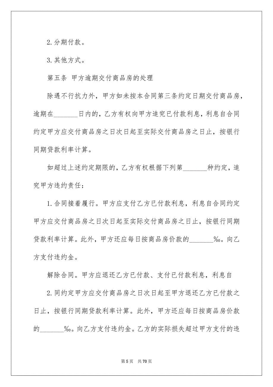 商品房购买合同(集合12篇)_第5页