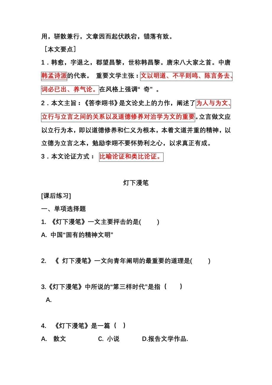 安徽专升本综合文科复习资料（大学语文议论文课文精讲）_第5页