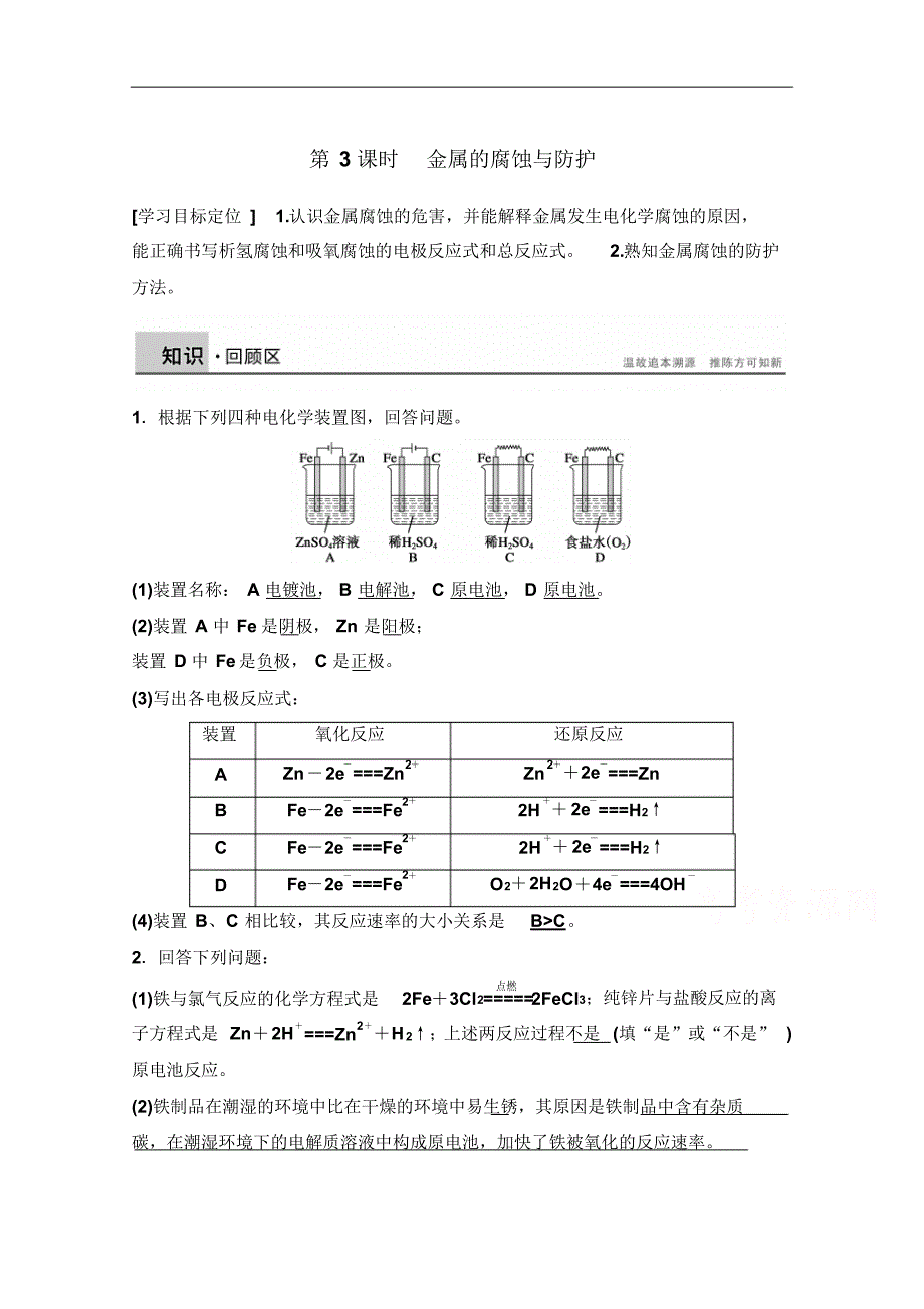 2014-2015学年高中化学同步讲练：1.3.3金属的腐蚀与防护2(鲁科版选修4)_第1页