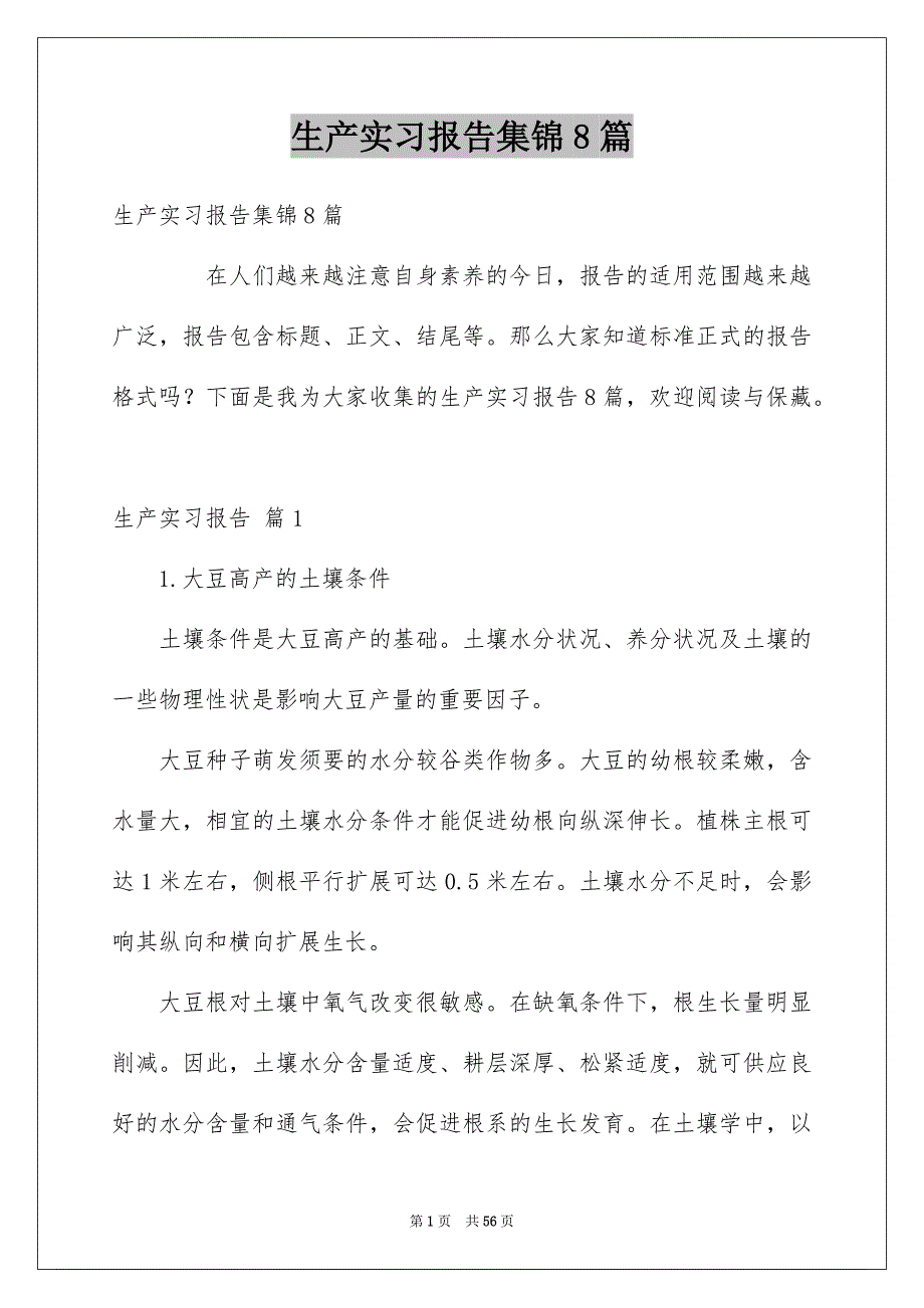 生产实习报告集锦8篇范本_第1页