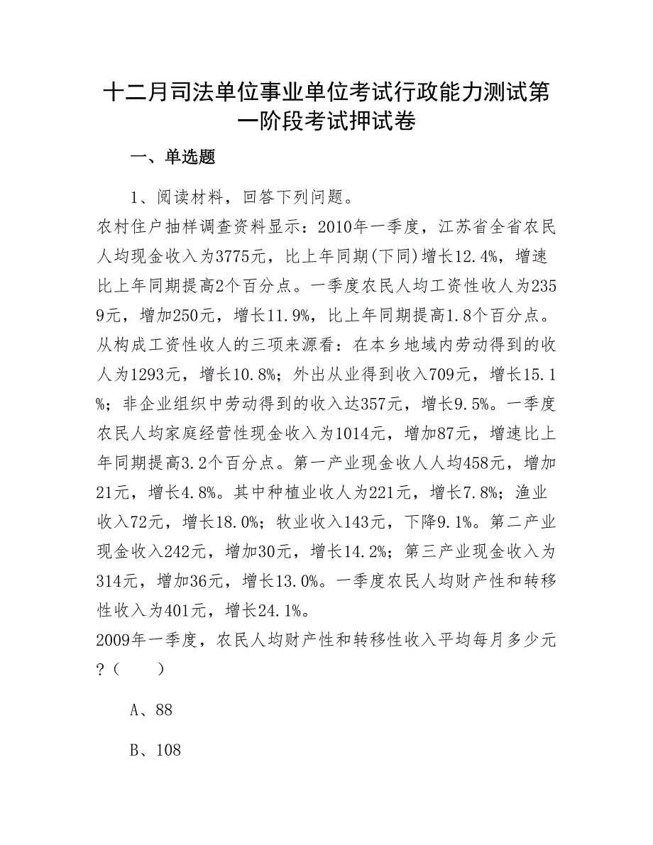 十二月司法单位事业单位考试行政能力测试第一阶段考试押试卷_第1页