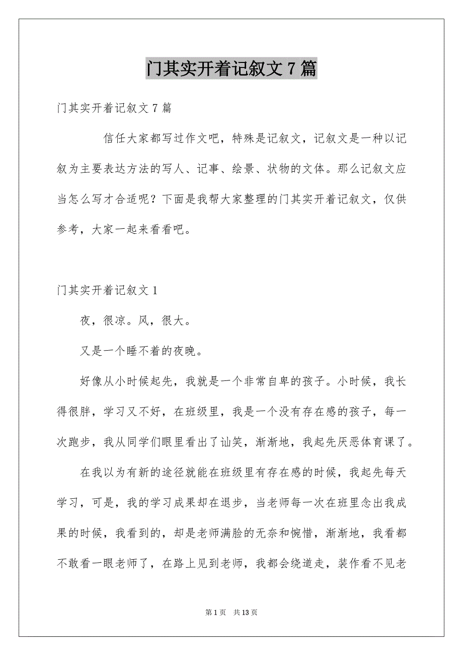 门其实开着记叙文7篇_第1页